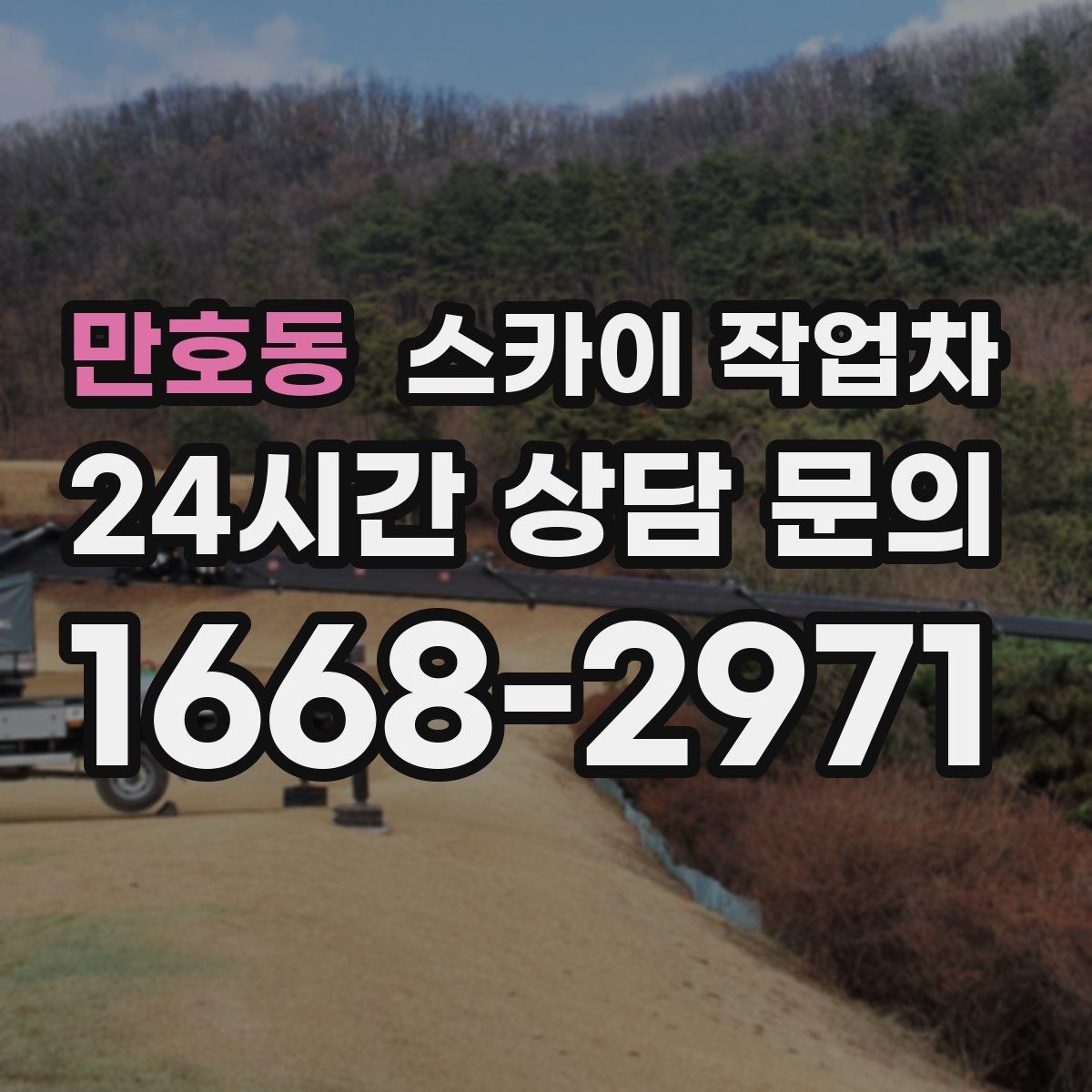 만호동 스카이 작업차 건물 도면이 없어도 높이 확인하는 방법