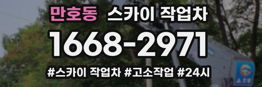 만호동 스카이 작업차