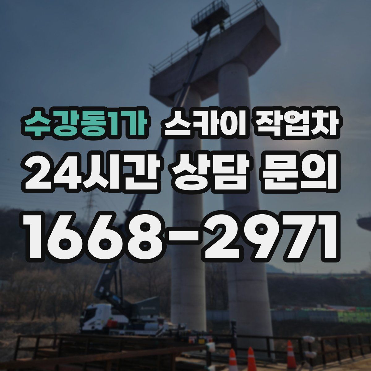 수강동1가 스카이 작업차