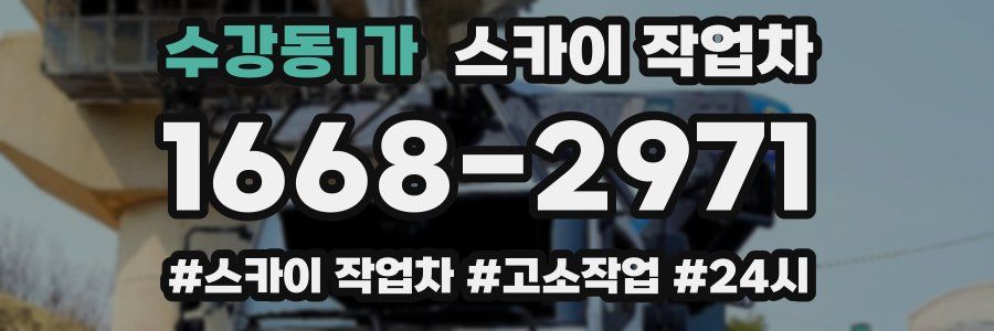 수강동1가 스카이 작업차