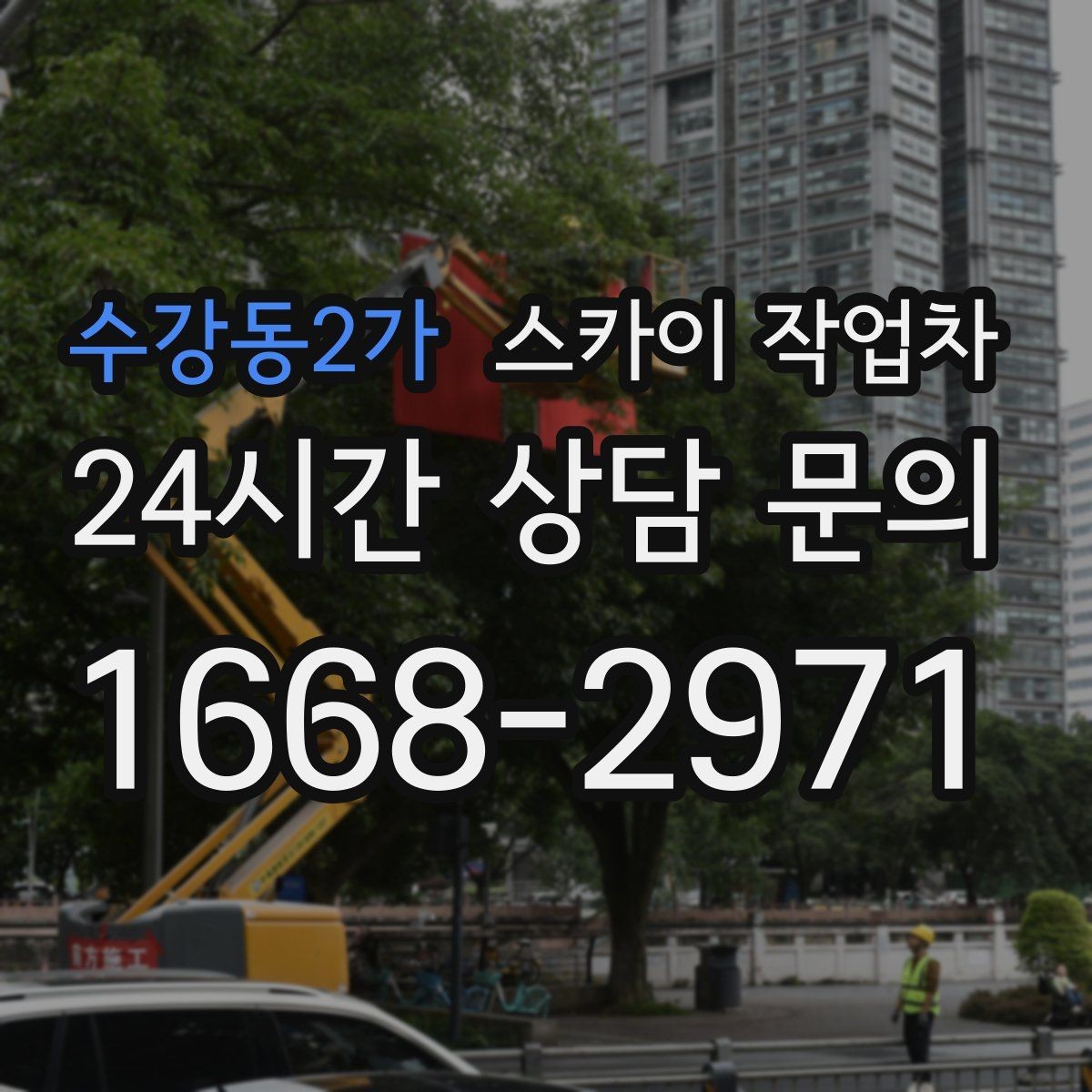 수강동2가 스카이 작업차 외벽 균열 보수 작업 동선 잡기