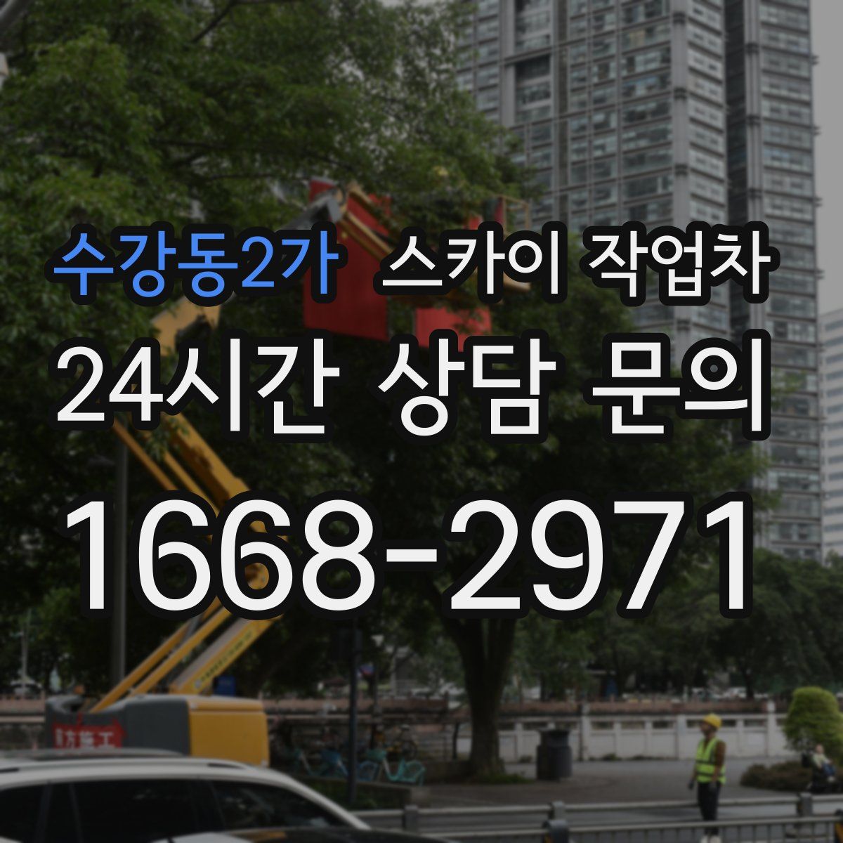 수강동2가 스카이 작업차