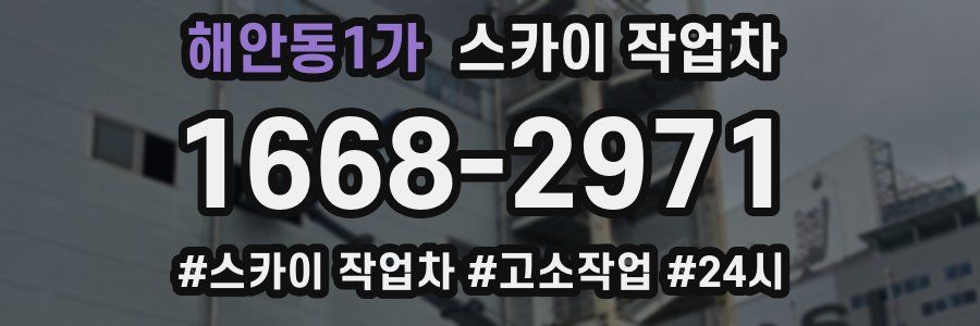 해안동1가 스카이 작업차