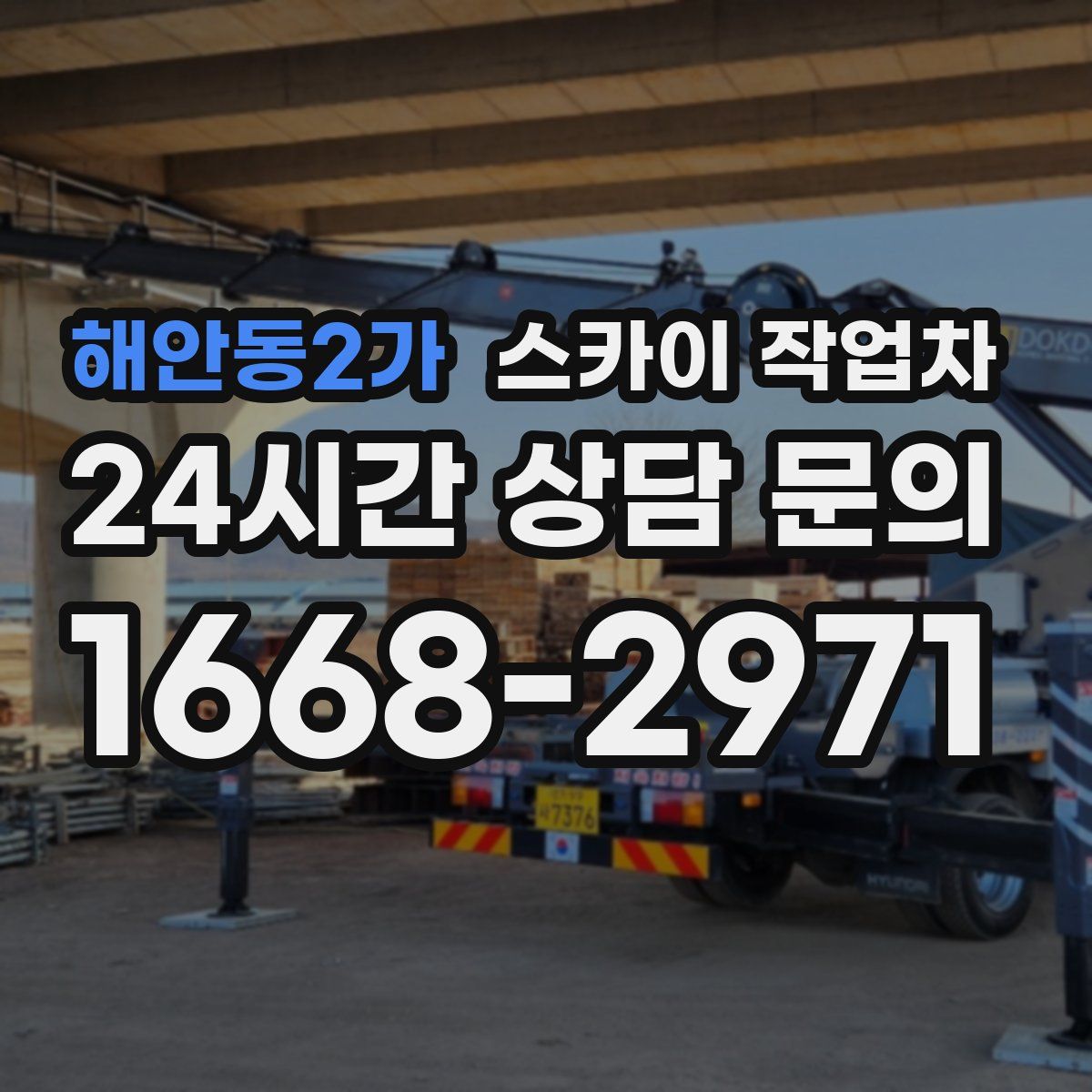 해안동2가 스카이 작업차