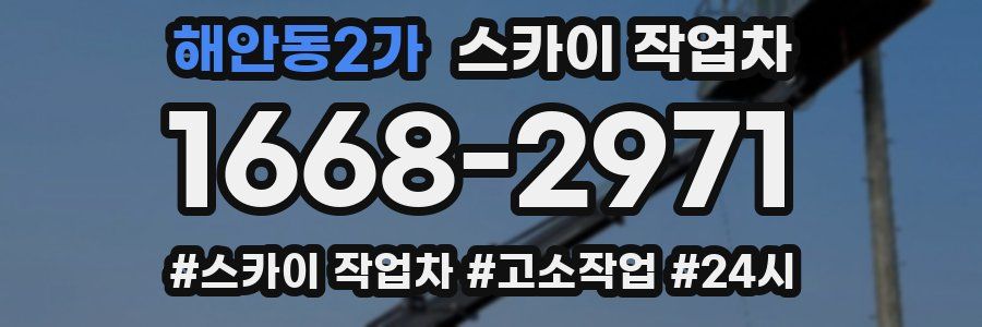 해안동2가 스카이 작업차