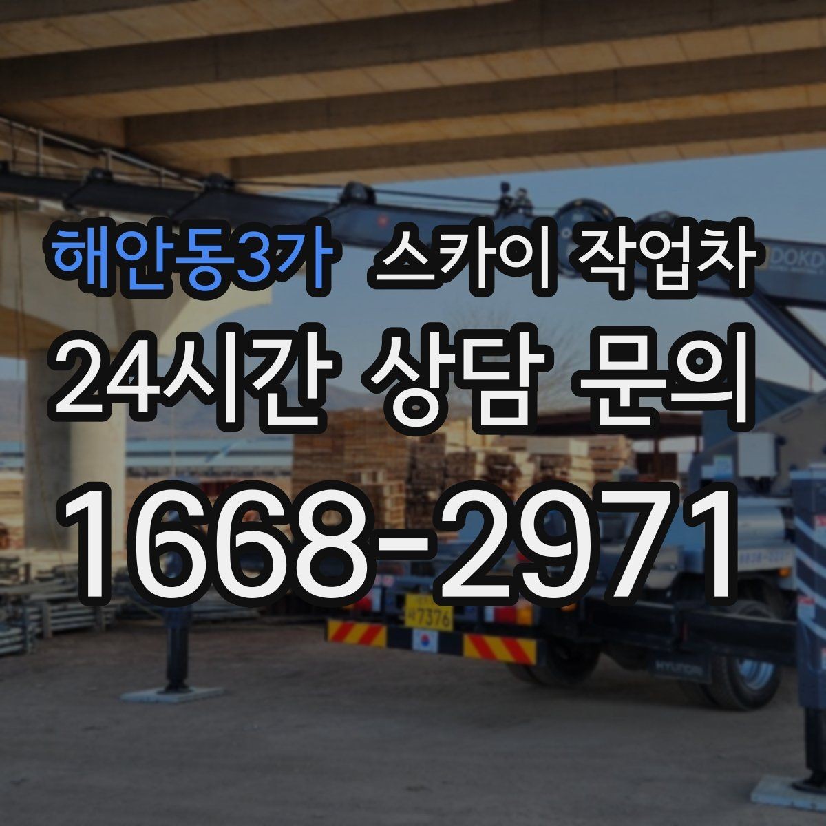해안동3가 스카이 작업차 공장 외벽 시설물 점검을 빠르게