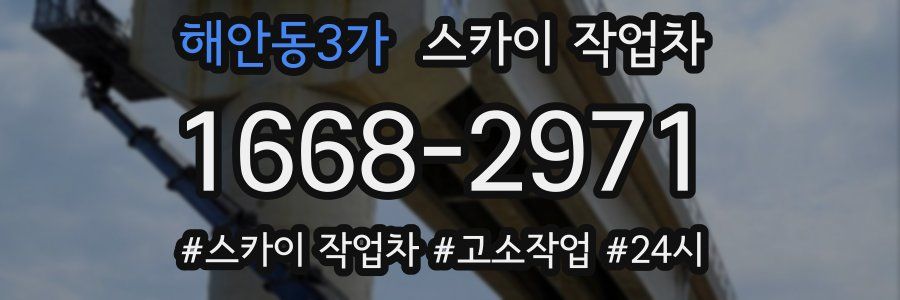 해안동3가 스카이 작업차