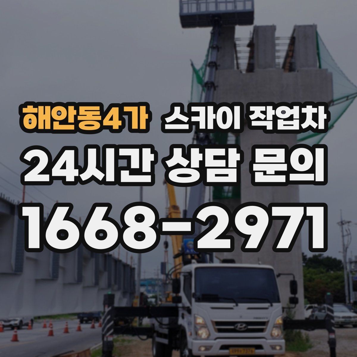 해안동4가 스카이 작업차 현수막 철거와 설치를 같은 날 처리하기