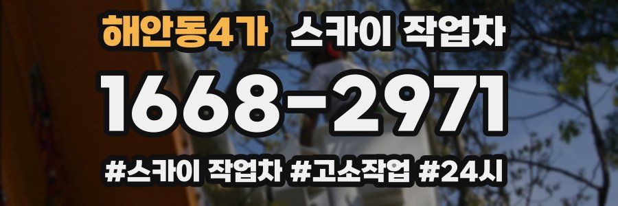 해안동4가 스카이 작업차