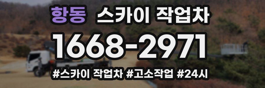 항동 스카이 작업차