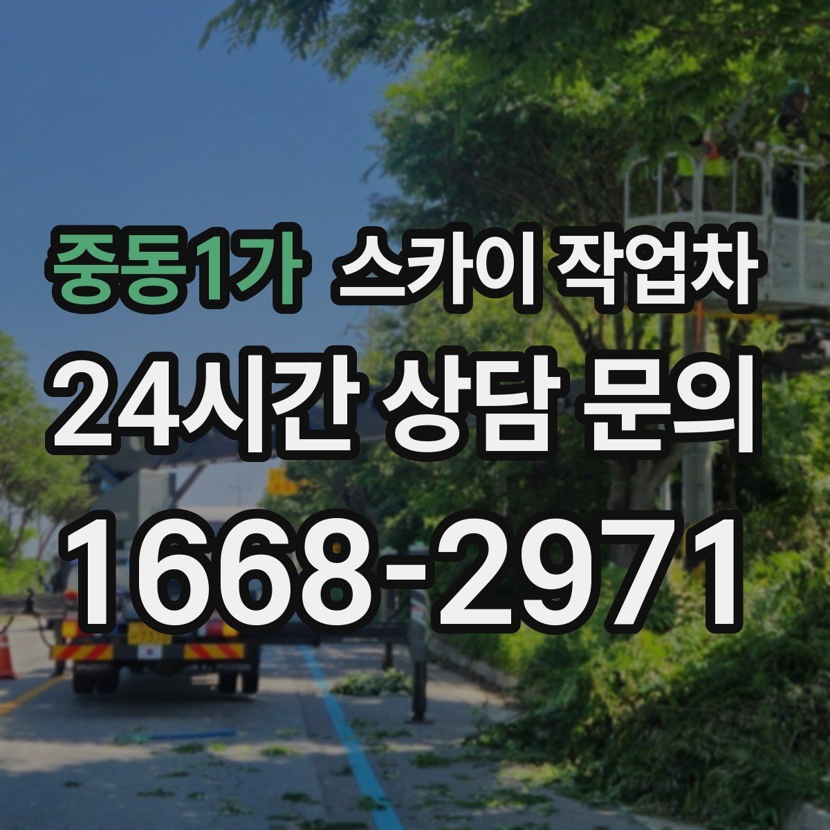 중동1가 스카이 작업차 빗물 유입 의심 구간 외벽 점검