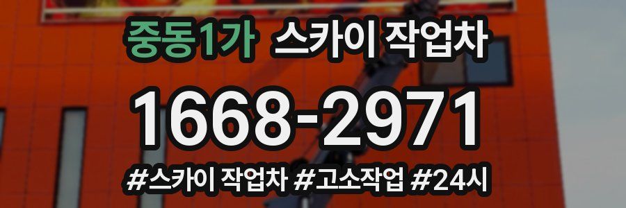 중동1가 스카이 작업차