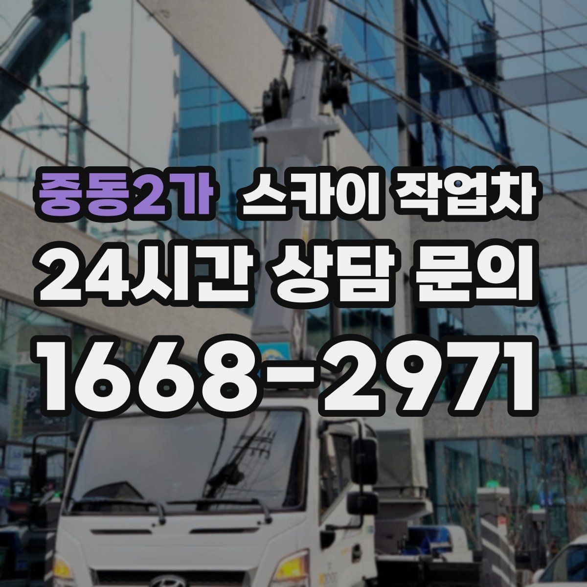 중동2가 스카이 작업차 벽면 구멍 메움 마감이 필요한 경우