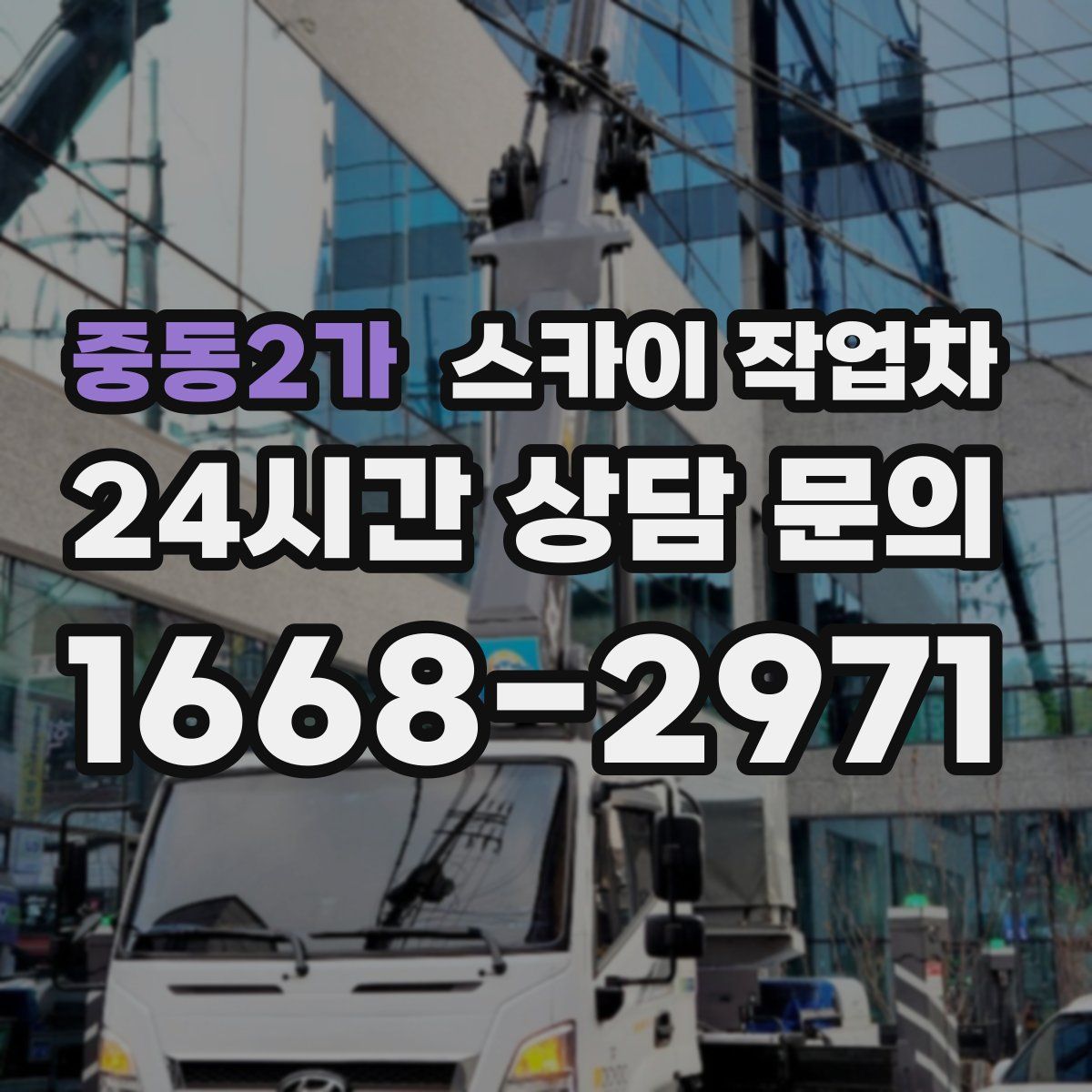 중동2가 스카이 작업차