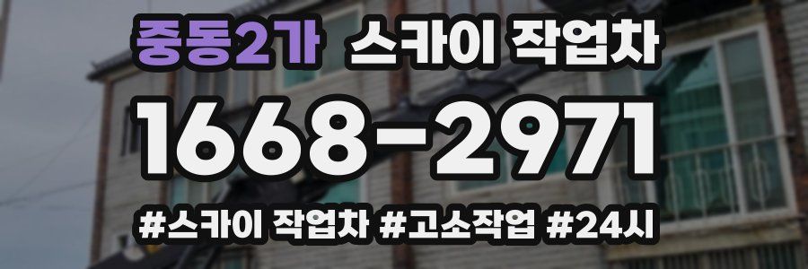 중동2가 스카이 작업차