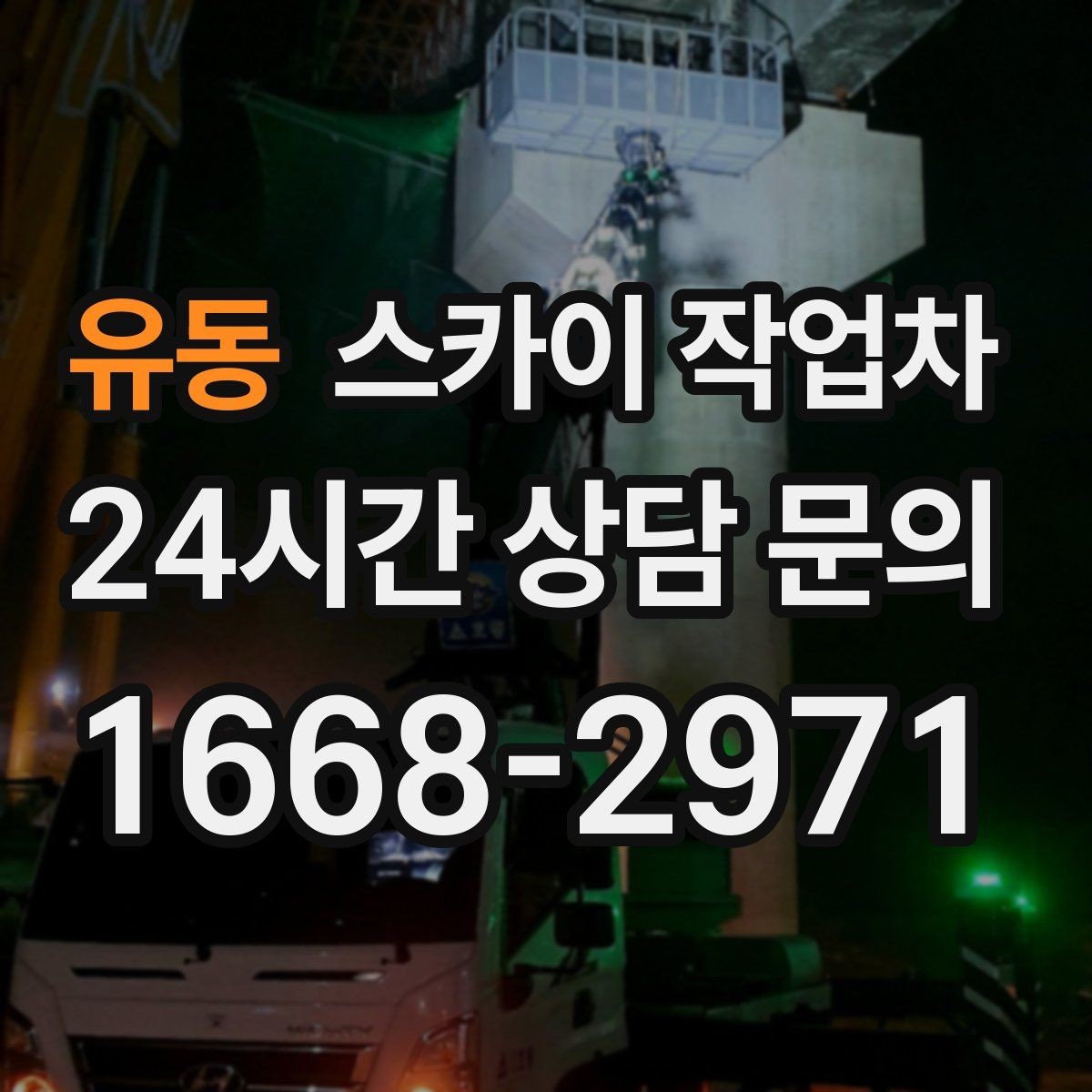 유동 스카이 작업차 외벽 판넬 이음부 보수 작업 요령