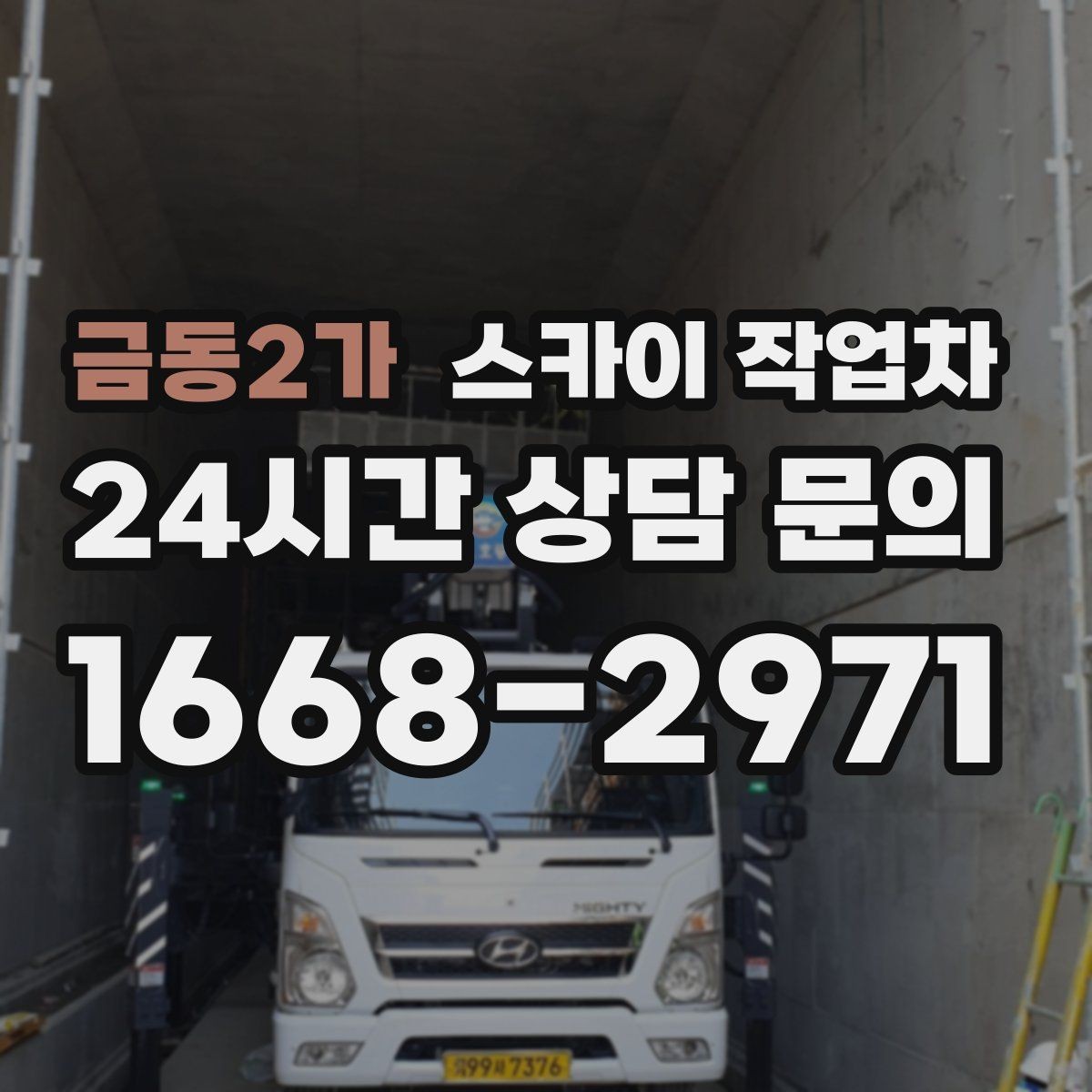 금동2가 스카이 작업차 도로 가장자리 작업 시 안전 콘 설치