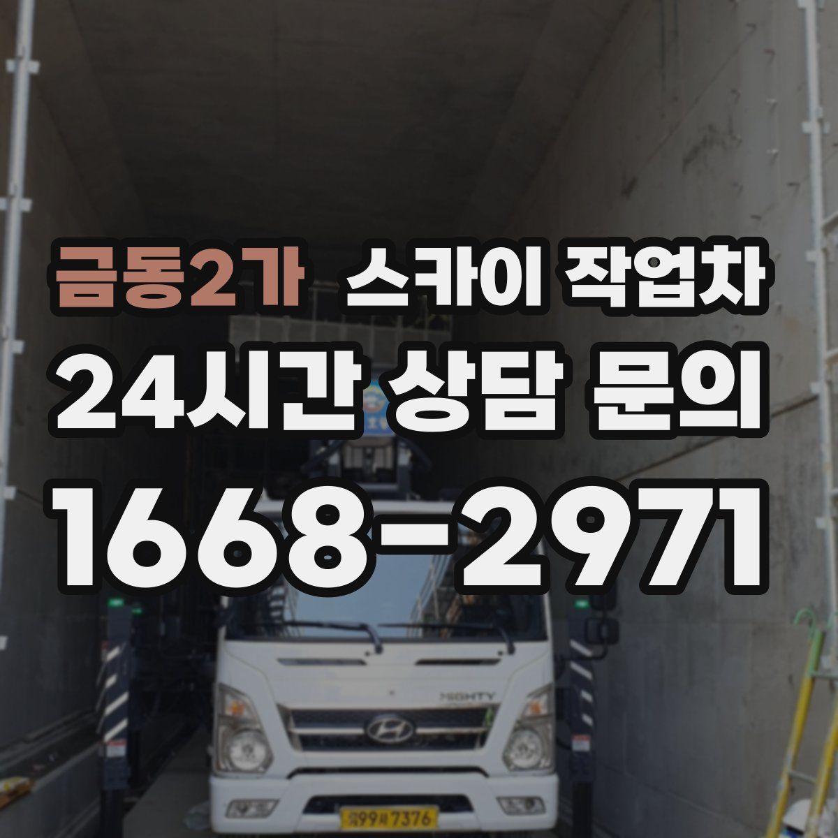 금동2가 스카이 작업차
