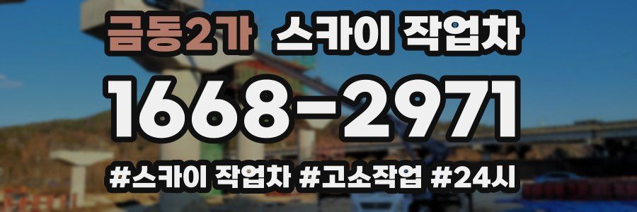 금동2가 스카이 작업차