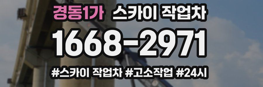 경동1가 스카이 작업차
