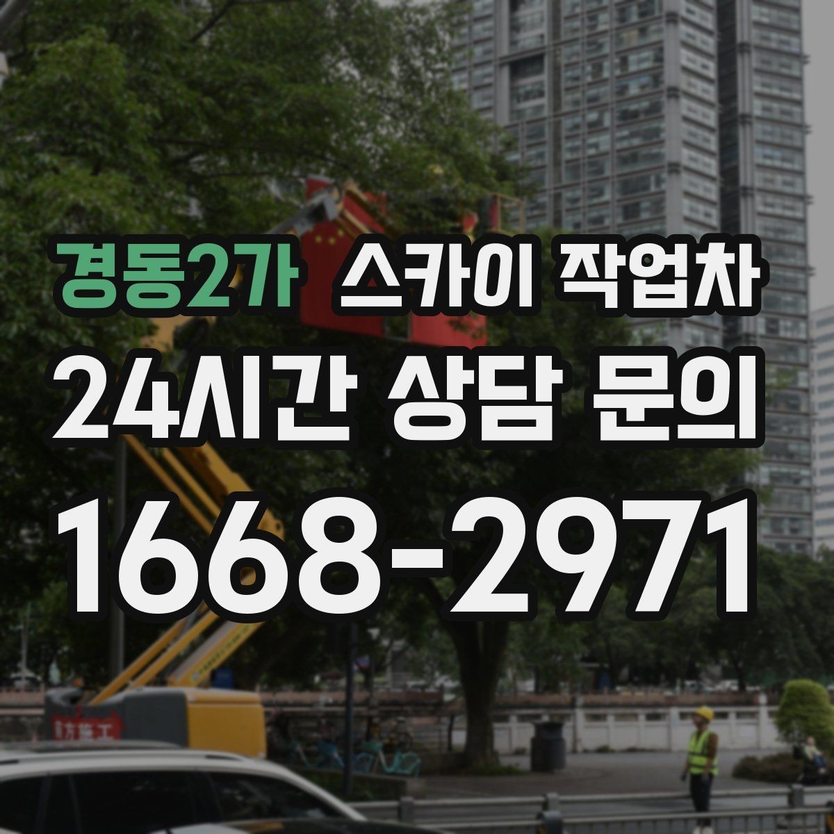 경동2가 스카이 작업차 실리콘 작업 후 누수 예방 확인