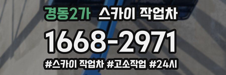 경동2가 스카이 작업차