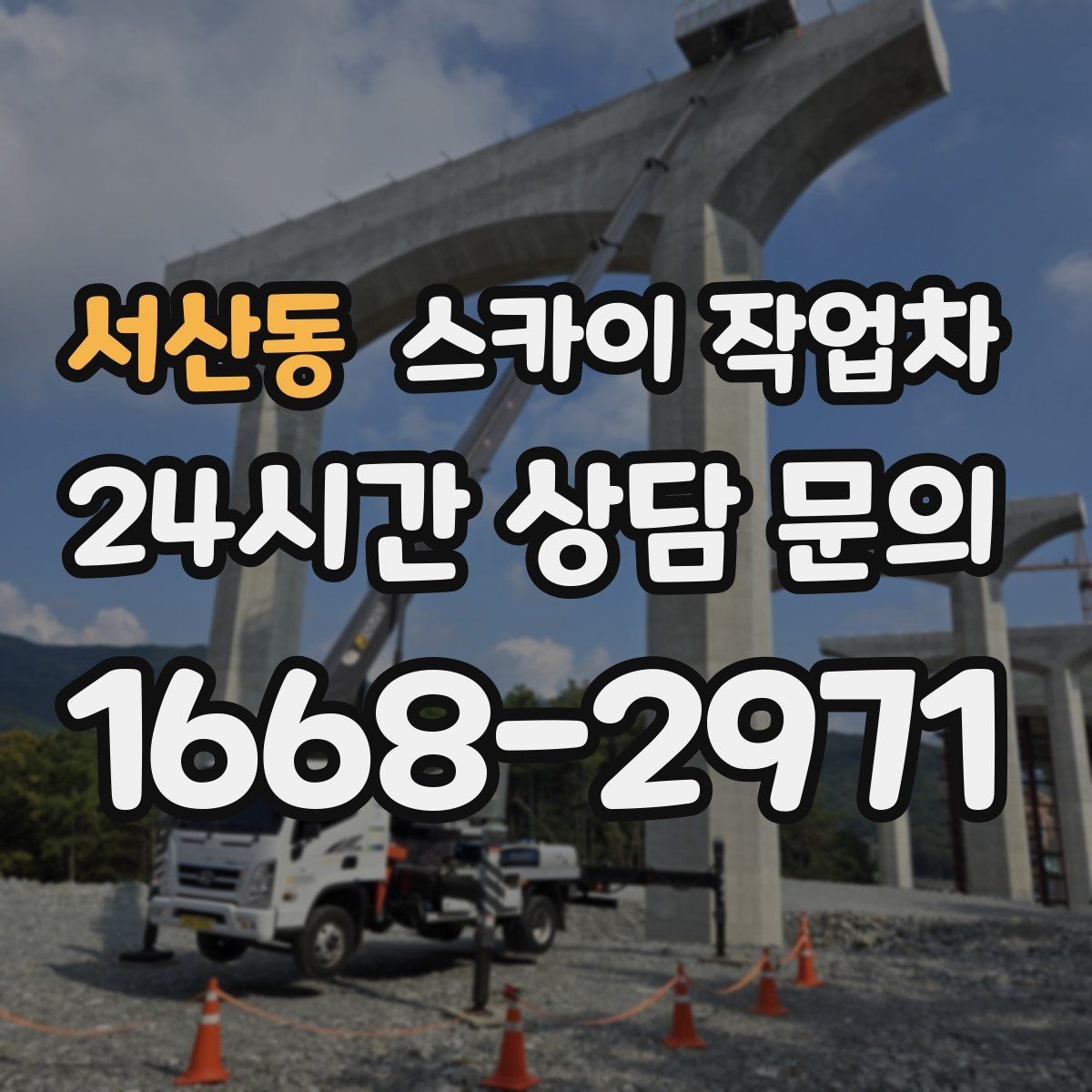 서산동 스카이 작업차 실외 배관 작업을 안전하게 진행하기