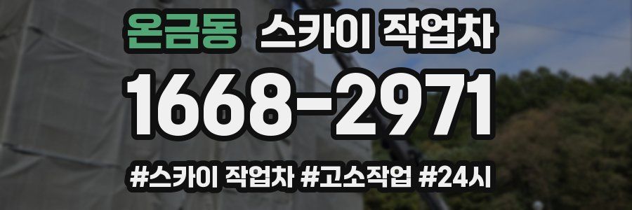 온금동 스카이 작업차