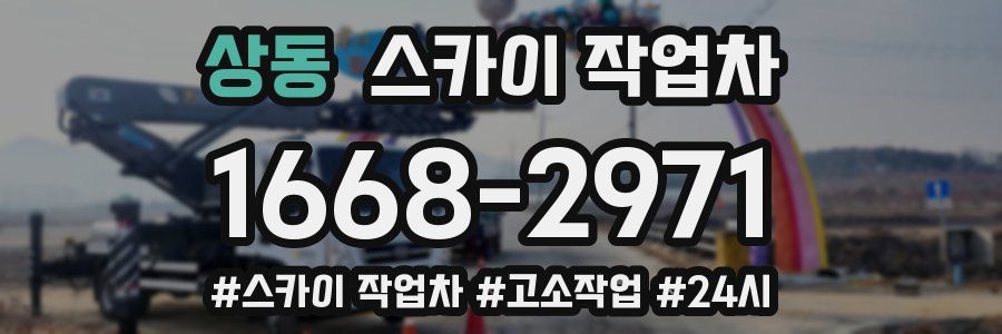 상동 스카이 작업차