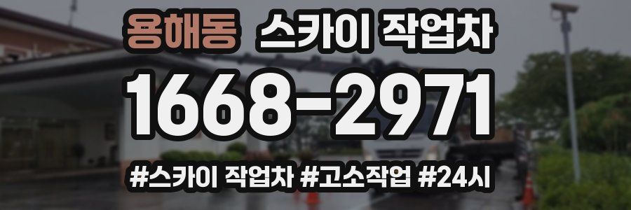 용해동 스카이 작업차