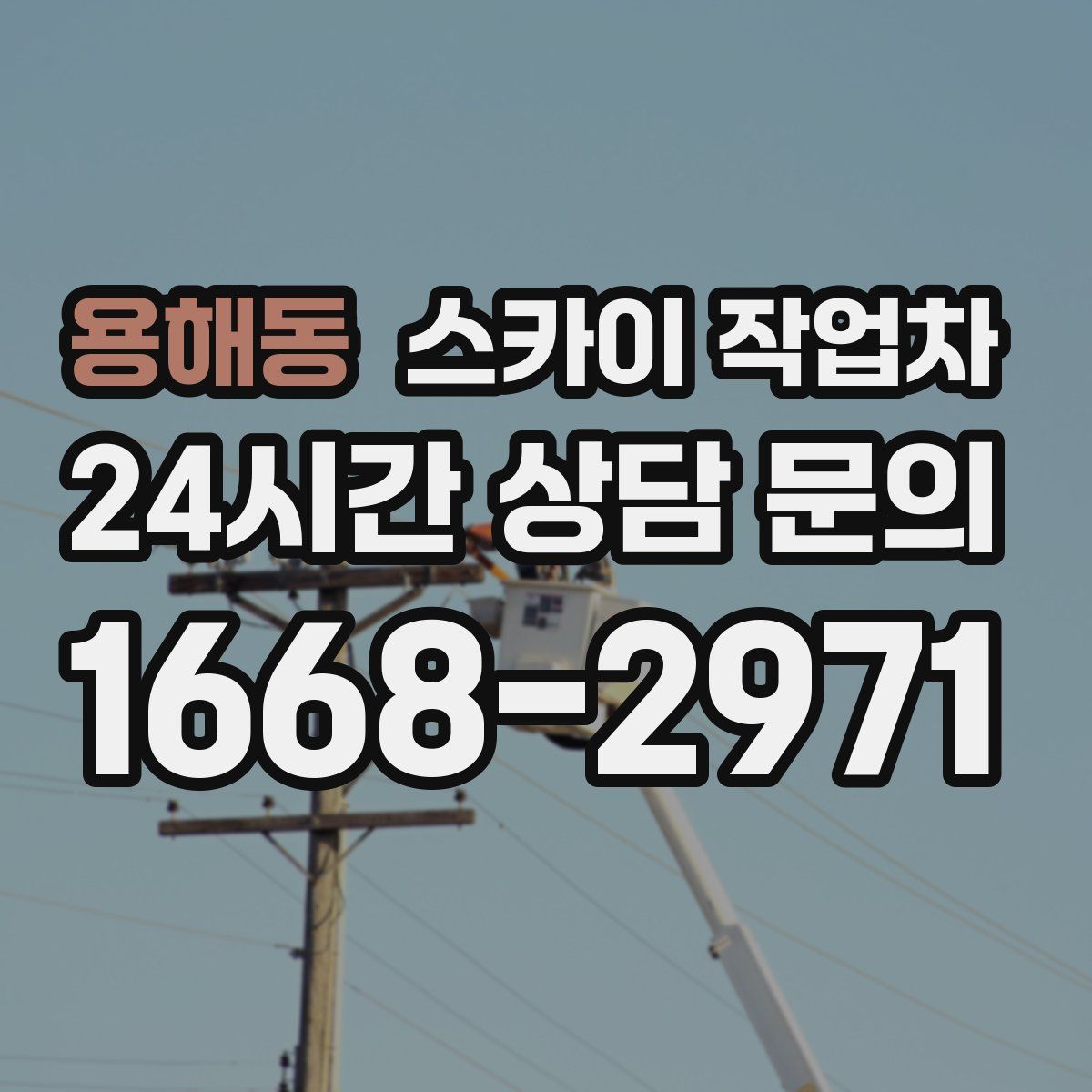 용해동 스카이 작업차