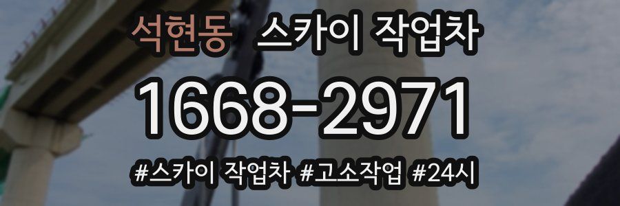 석현동 스카이 작업차