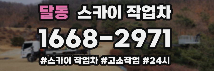 달동 스카이 작업차