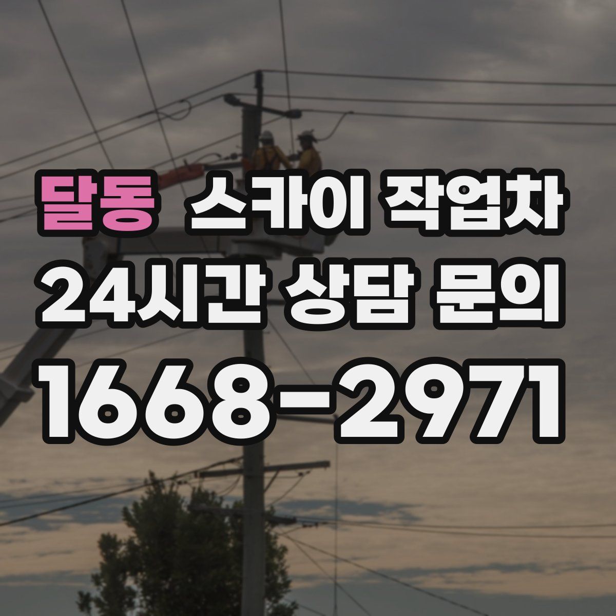 달동 스카이 작업차