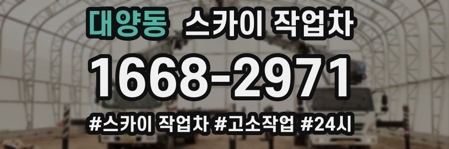대양동 스카이 작업차
