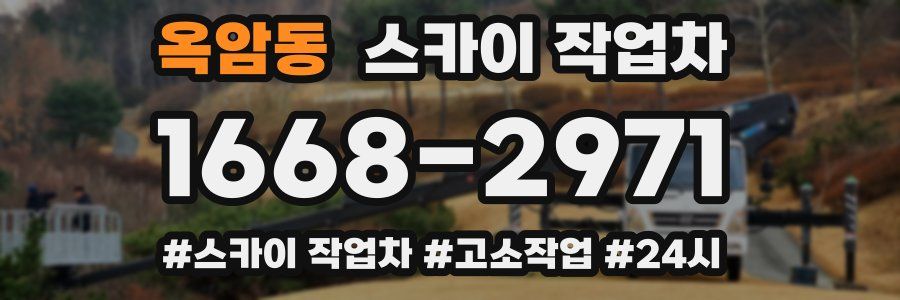 옥암동 스카이 작업차