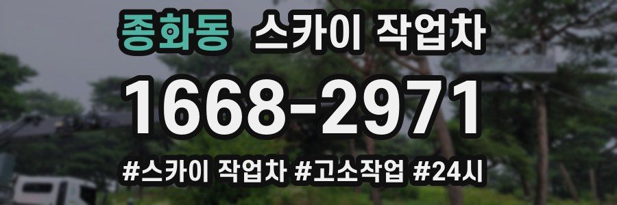 종화동 스카이 작업차