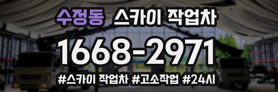 수정동 스카이 작업차