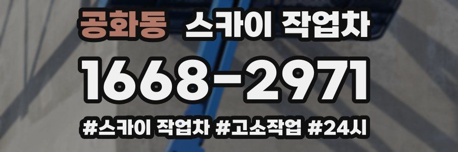 공화동 스카이 작업차