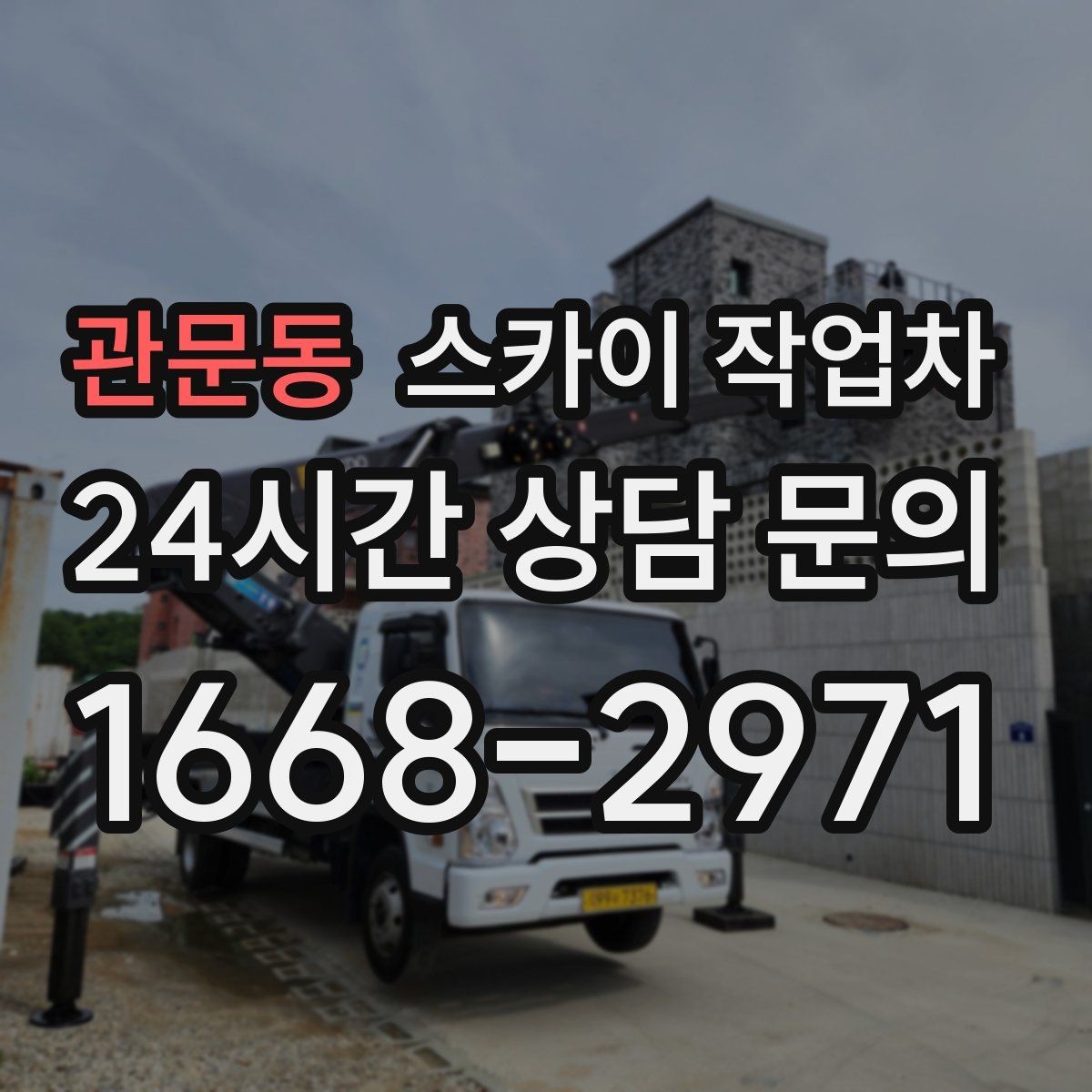 관문동 스카이 작업차 고소 작업을 더 빠르고 안전하게 끝내는 방법