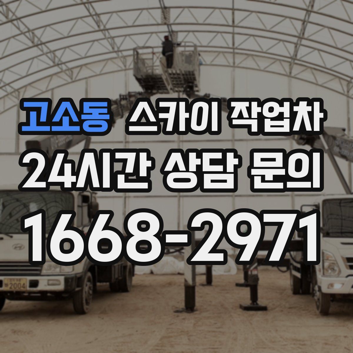 고소동 스카이 작업차