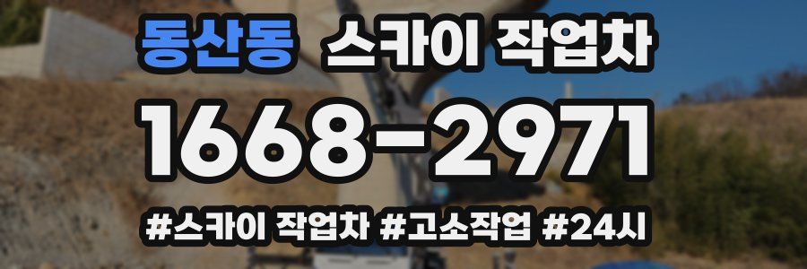 동산동 스카이 작업차