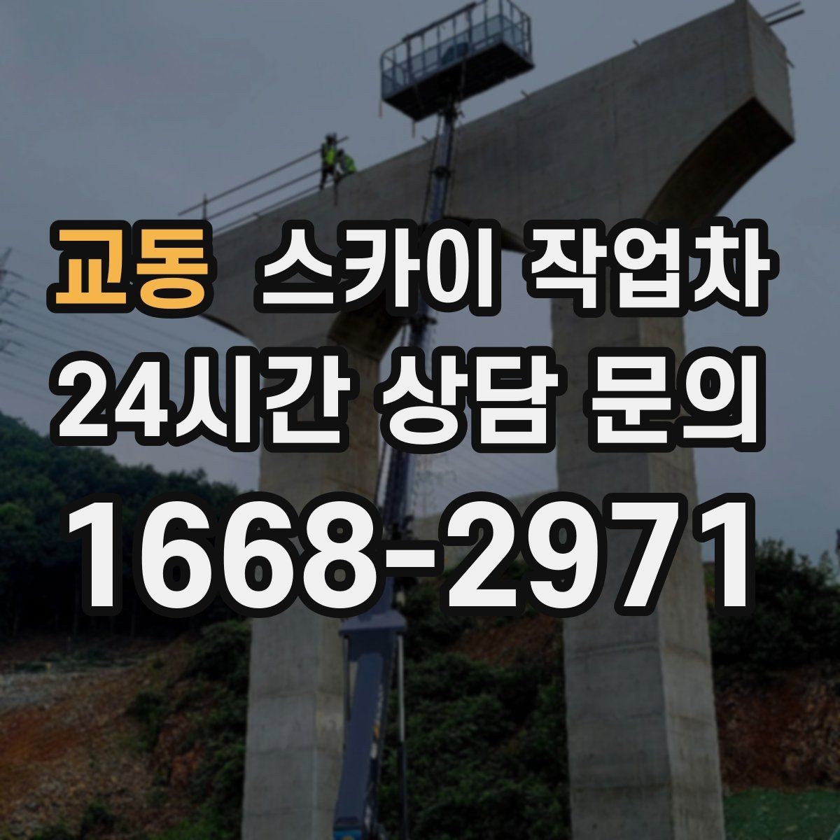 교동 스카이 작업차 외벽 환기창 손잡이 수리 진행
