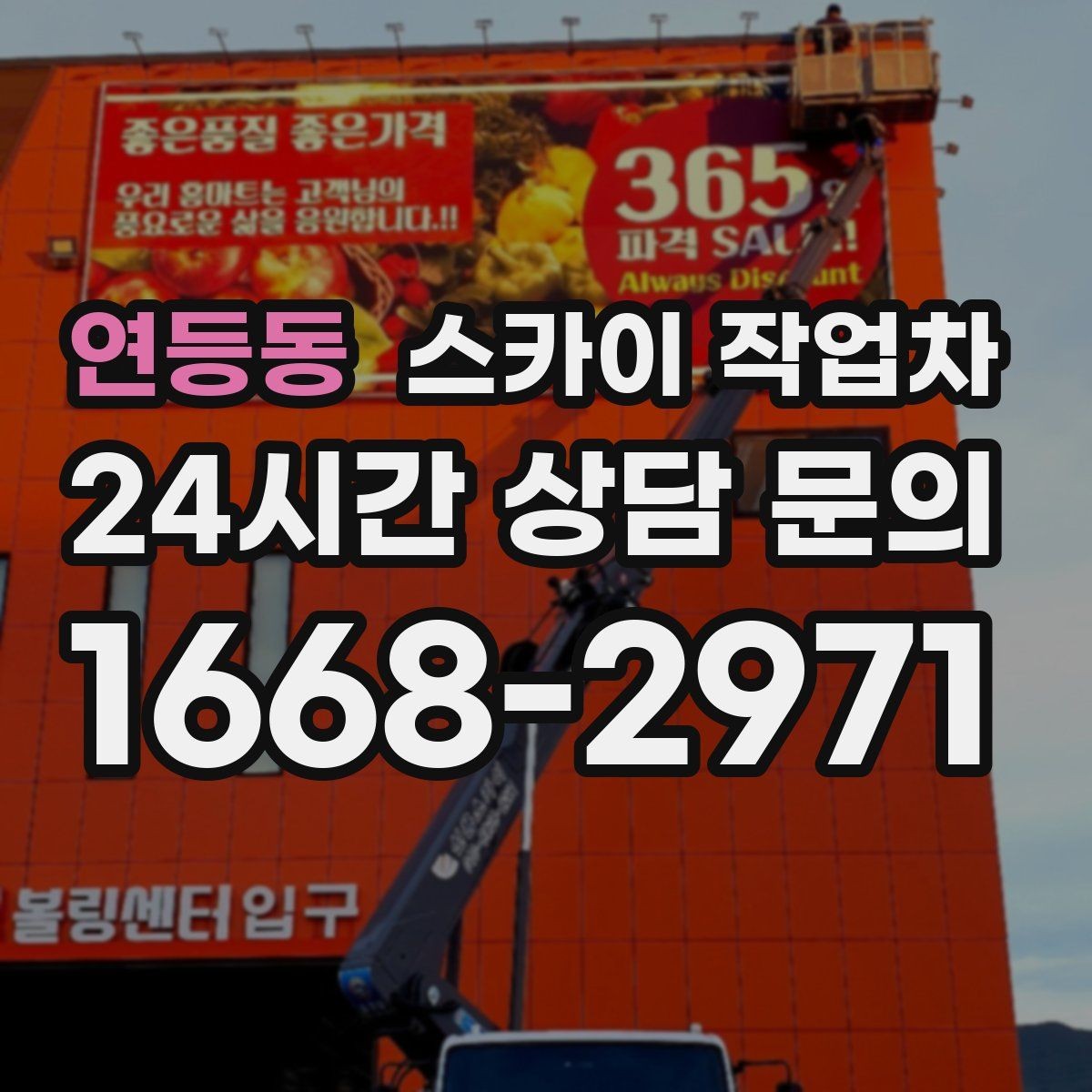 연등동 스카이 작업차 현장 조건에 따라 비용이 달라지는 경우