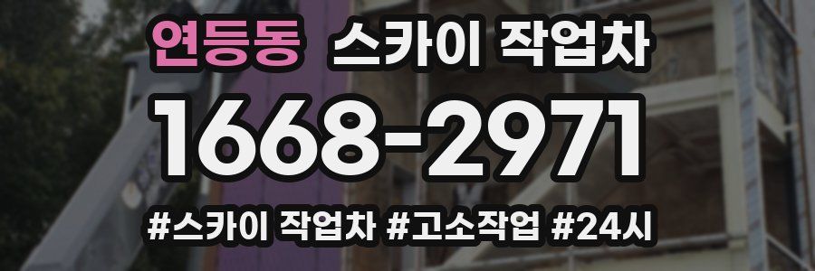 연등동 스카이 작업차