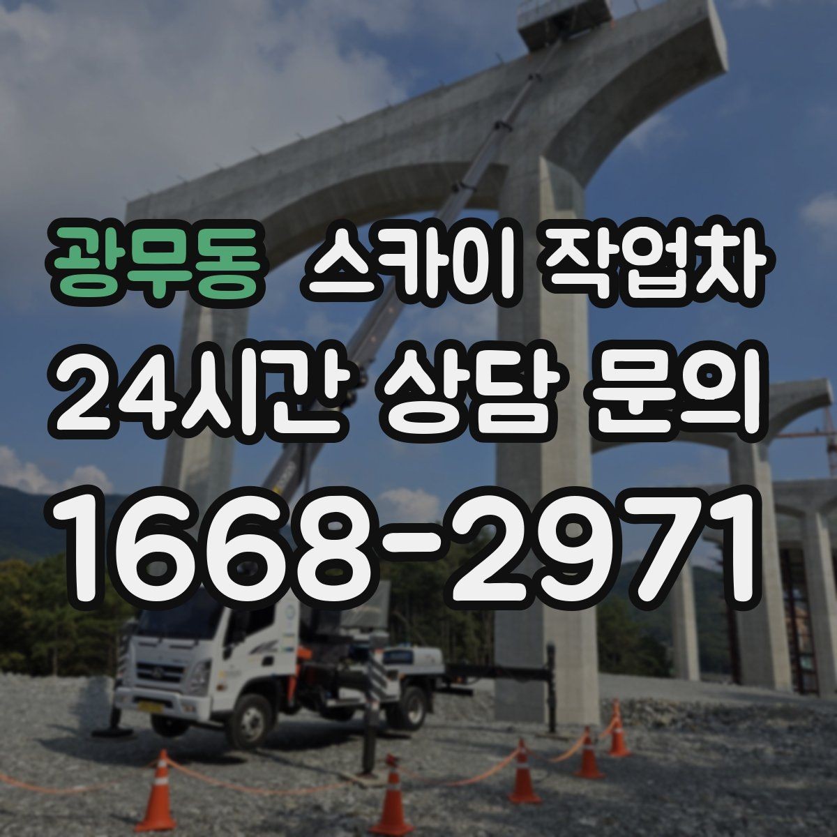 광무동 스카이 작업차 고소 작업 일정이 급할 때 빠른 대응