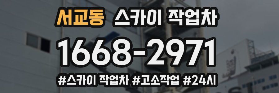 서교동 스카이 작업차