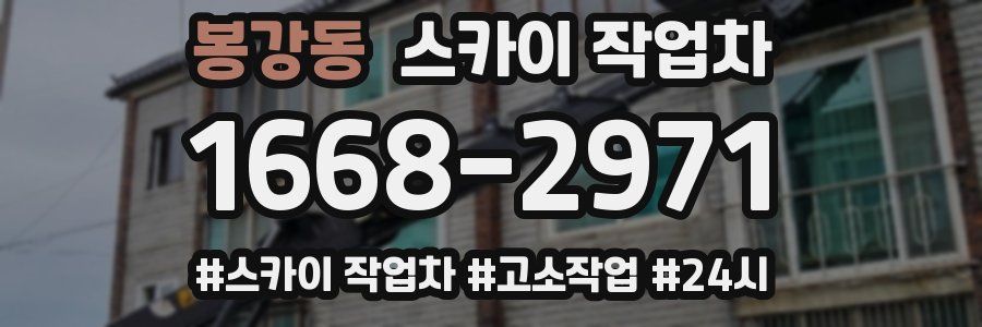 봉강동 스카이 작업차