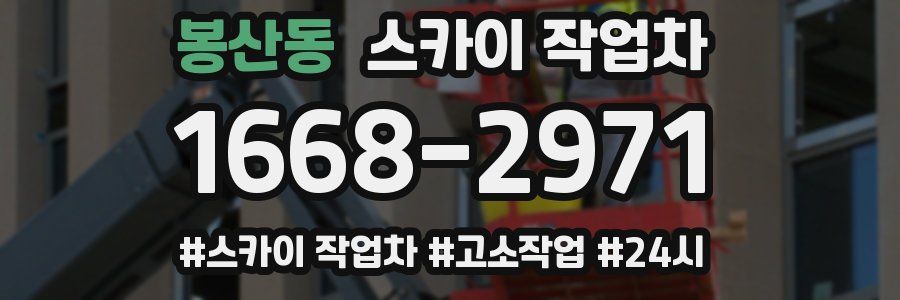 봉산동 스카이 작업차