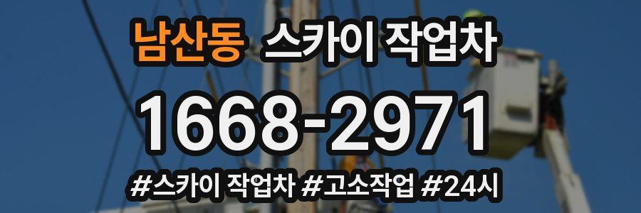 남산동 스카이 작업차